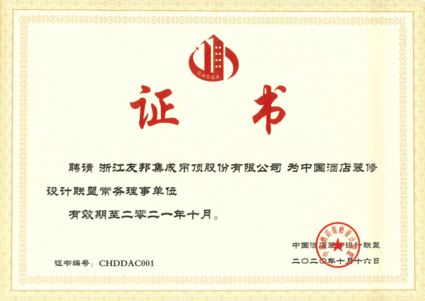 中國(guó)酒店裝修設(shè)計(jì)聯(lián)盟常務(wù)理事單位