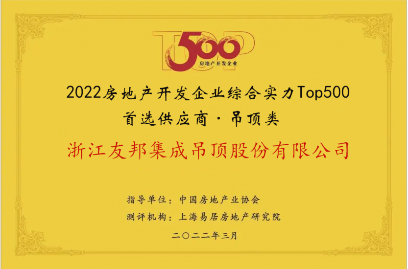 房地產(chǎn)開(kāi)發(fā)企業(yè)綜合實(shí)力Top500首選供應(yīng)商·吊頂類