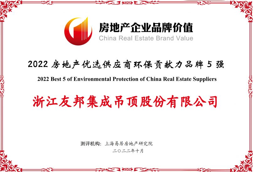 房地產(chǎn)優(yōu)選供應(yīng)商環(huán)保貢獻(xiàn)力品牌5強(qiáng)