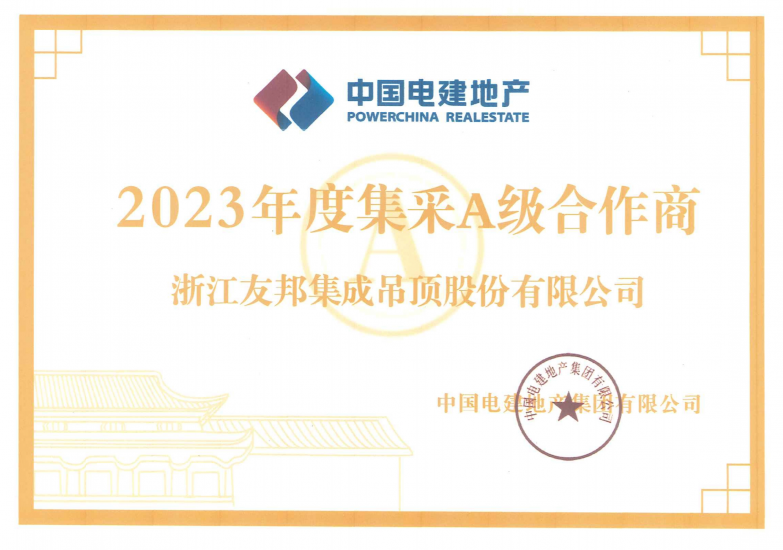 中國(guó)電建地產(chǎn)集采A級(jí)合作商
